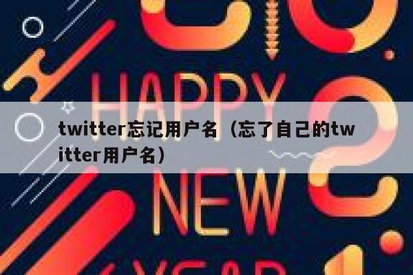 twitter忘记用户名（忘了自己的twitter用户名） 第1张
