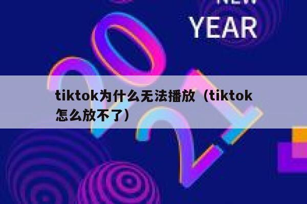 tiktok为什么无法播放（tiktok怎么放不了） 第1张