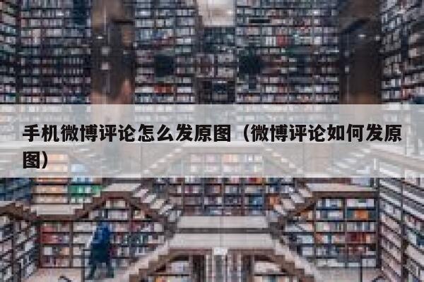手机微博评论怎么发原图（微博评论如何发原图） 第1张