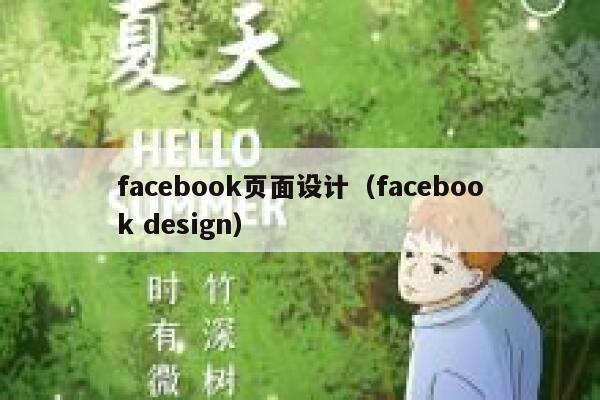 facebook页面设计（facebook design） 第1张