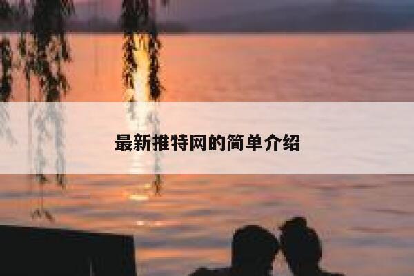最新推特网的简单介绍 第1张
