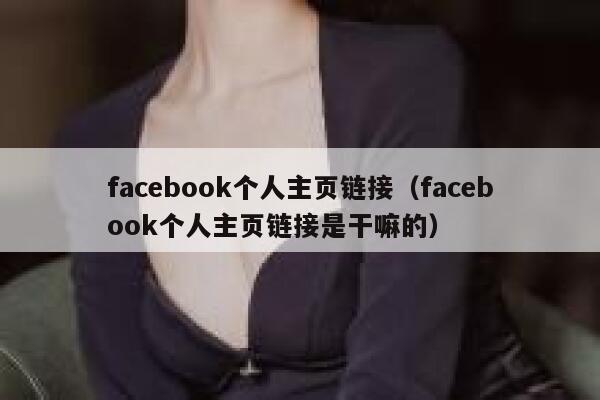 facebook个人主页链接（facebook个人主页链接是干嘛的） 第1张