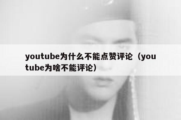 youtube为什么不能点赞评论（youtube为啥不能评论） 第1张