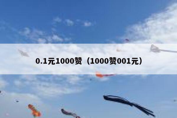 0.1元1000赞（1000赞001元） 第1张