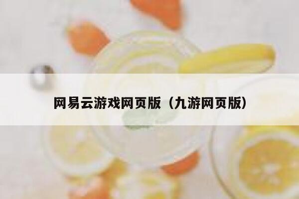 网易云游戏网页版（九游网页版） 第1张