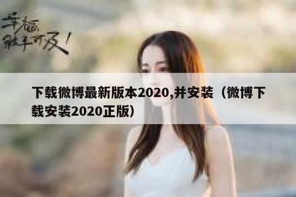 下载微博最新版本2020,并安装（微博下载安装2020正版） 第1张