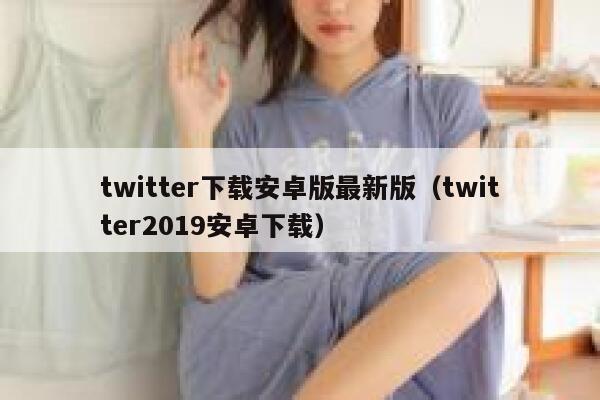 twitter下载安卓版最新版（twitter2019安卓下载） 第1张