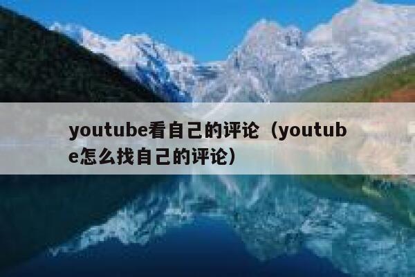 youtube看自己的评论（youtube怎么找自己的评论） 第1张