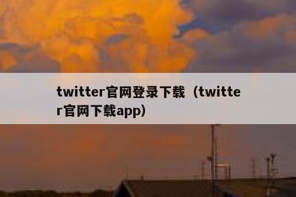 twitter官网登录下载(twitter官网下载app) 第1张 twitter官网登录下载(twitter官网下载app) 第1张