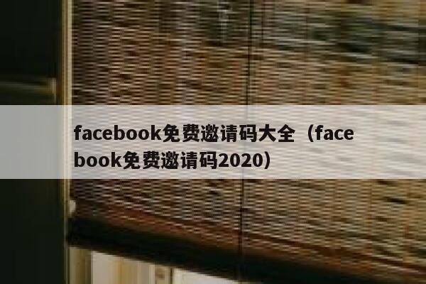 facebook免费邀请码大全(facebook免费邀请码2020) 第1张 facebook免费邀请码大全(facebook免费邀请码2020) 第1张