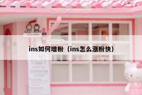 ins如何增粉(ins怎么涨粉快) 第1张 ins如何增粉(ins怎么涨粉快) 第1张