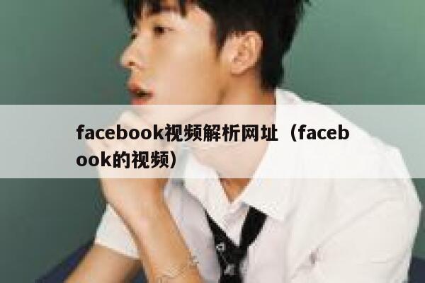 facebook视频解析网址（facebook的视频） 第1张