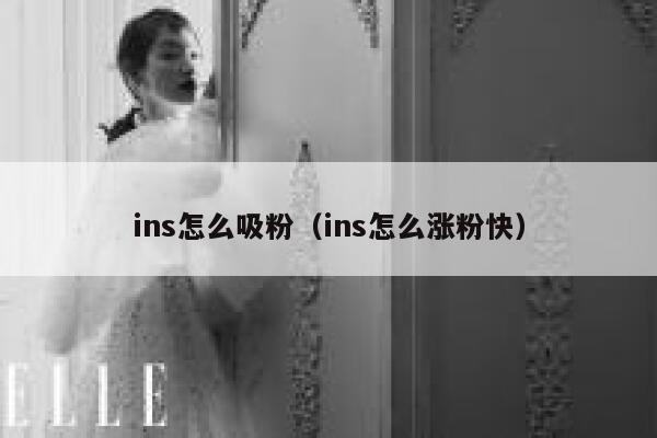 ins怎么吸粉（ins怎么涨粉快） 第1张