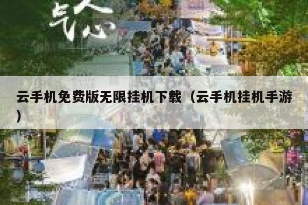 云手机免费版无限挂机下载(云手机挂机手游) 第1张 云手机免费版无限挂机下载(云手机挂机手游) 第1张