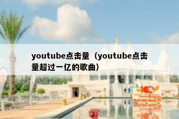 youtube点击量（youtube点击量超过一亿的歌曲） 第1张