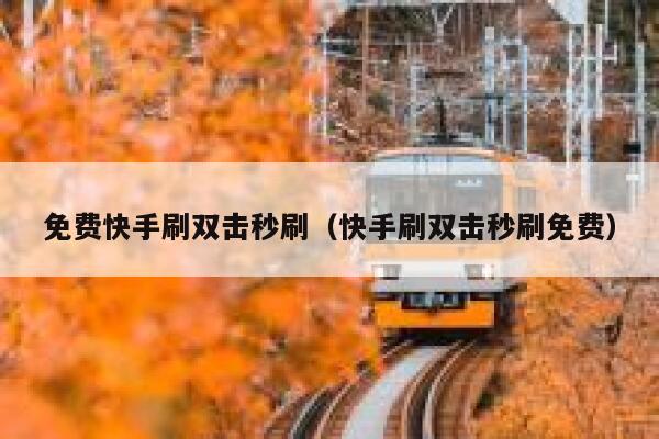 免费快手刷双击秒刷(快手刷双击秒刷免费) 第1张 免费快手刷双击秒刷(快手刷双击秒刷免费) 第1张