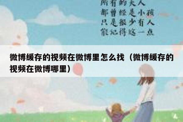 微博缓存的视频在微博里怎么找(微博缓存的视频在微博哪里) 第1张 微博缓存的视频在微博里怎么找(微博缓存的视频在微博哪里) 第1张