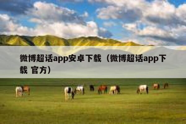 微博超话app安卓下载(微博超话app下载 官方) 第1张 微博超话app安卓下载(微博超话app下载 官方) 第1张