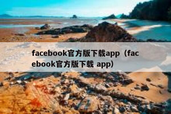 facebook官方版下载app（facebook官方版下载 app） 第1张
