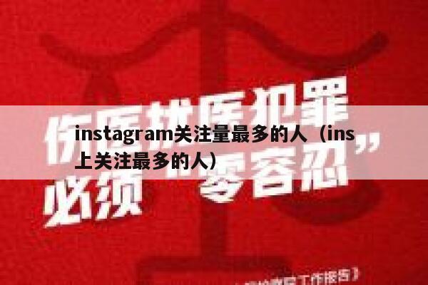 instagram关注量最多的人（ins上关注最多的人） 第1张
