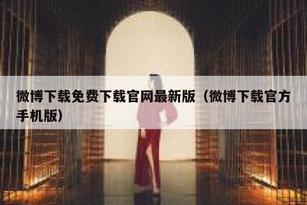 微博下载免费下载官网最新版（微博下载官方手机版） 第1张