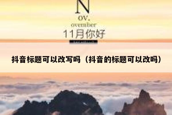 抖音标题可以改写吗（抖音的标题可以改吗） 第1张