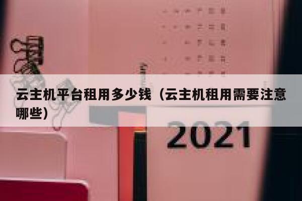 云主机平台租用多少钱（云主机租用需要注意哪些） 第1张