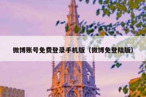 微博账号免费登录手机版（微博免登陆版） 第1张