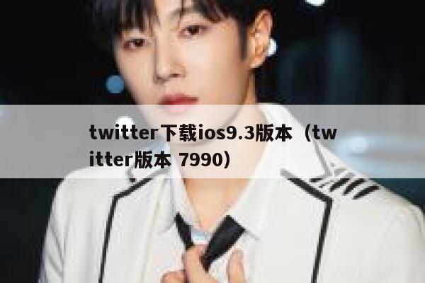 twitter下载ios9.3版本（twitter版本 7990） 第1张