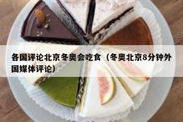 各国评论北京冬奥会吃食（冬奥北京8分钟外国媒体评论） 第1张