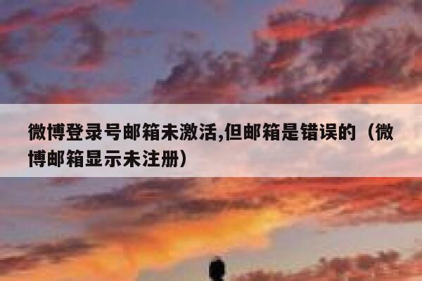 微博登录号邮箱未激活,但邮箱是错误的（微博邮箱显示未注册） 第1张