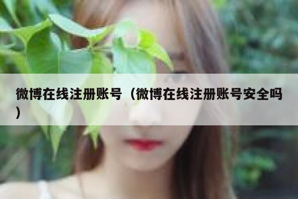 微博在线注册账号（微博在线注册账号安全吗） 第1张