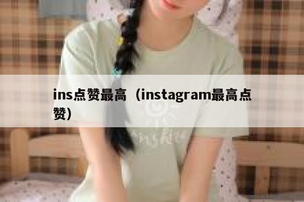 ins点赞最高（instagram最高点赞） 第1张