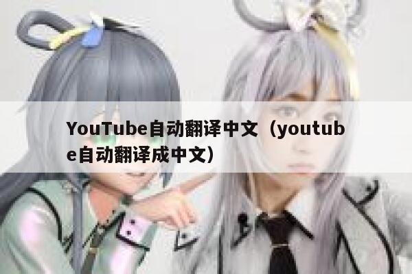 YouTube自动翻译中文（youtube自动翻译成中文） 第1张