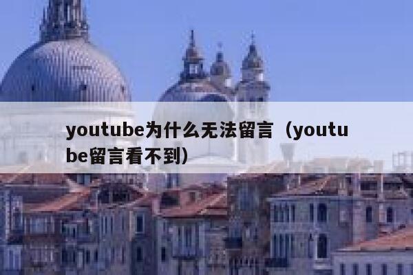 youtube为什么无法留言(youtube留言看不到) 第1张 youtube为什么无法留言(youtube留言看不到) 第1张