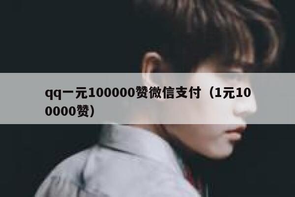 qq一元100000赞微信支付(1元100000赞) 第1张 qq一元100000赞微信支付(1元100000赞) 第1张