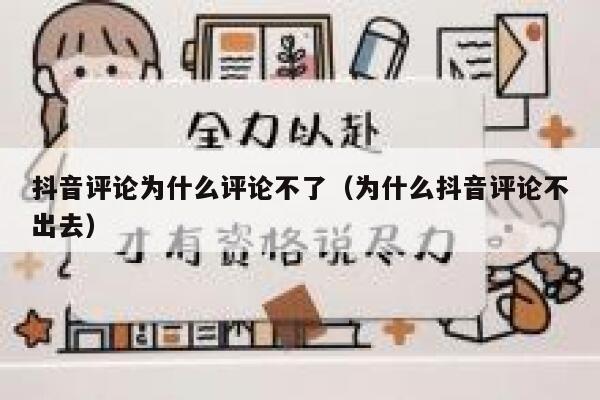 抖音评论为什么评论不了（为什么抖音评论不出去） 第1张