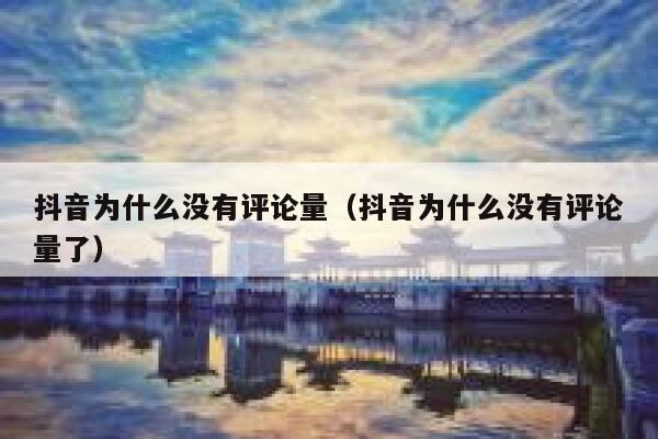 抖音为什么没有评论量（抖音为什么没有评论量了） 第1张
