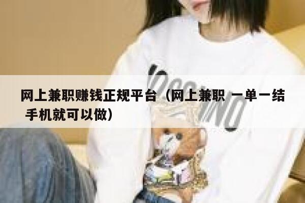 网上兼职赚钱正规平台(网上兼职 一单一结 手机就可以做) 第1张 网上兼职赚钱正规平台(网上兼职 一单一结 手机就可以做) 第1张