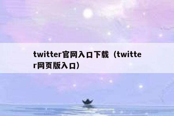 twitter官网入口下载（twitter网页版入口） 第1张