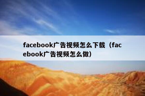 facebook广告视频怎么下载(facebook广告视频怎么做) 第1张 facebook广告视频怎么下载(facebook广告视频怎么做) 第1张