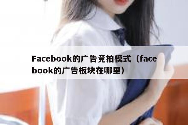 Facebook的广告竞拍模式（facebook的广告板块在哪里） 第1张