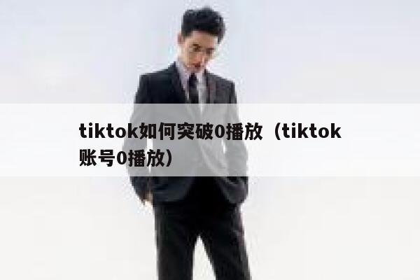tiktok如何突破0播放（tiktok账号0播放） 第1张