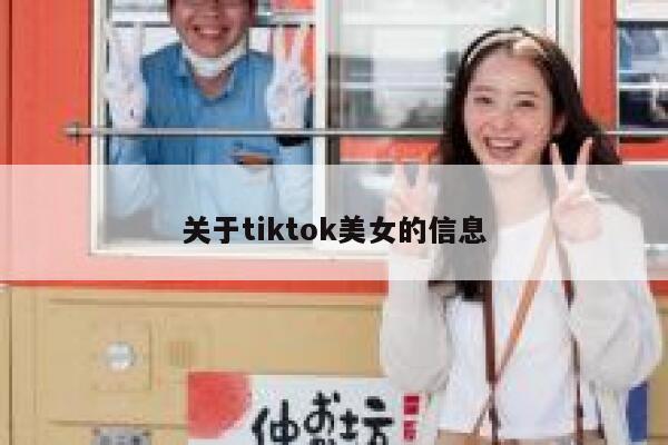 关于tiktok美女的信息 第1张
