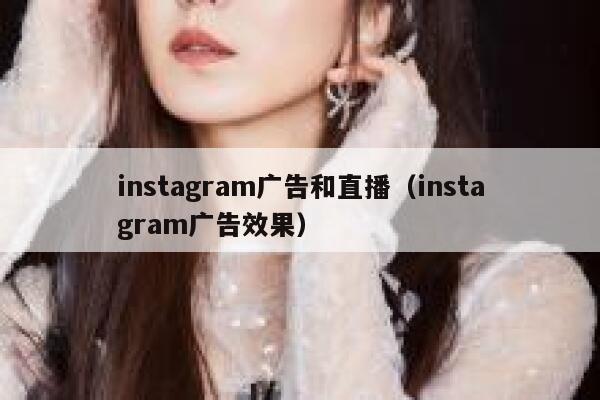 instagram广告和直播（instagram广告效果） 第1张