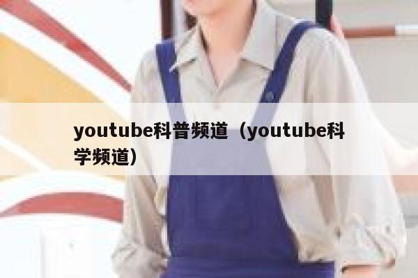 youtube科普频道（youtube科学频道） 第1张