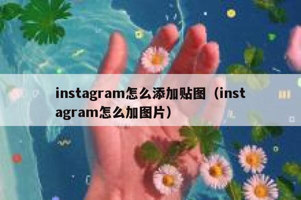 instagram怎么添加贴图（instagram怎么加图片） 第1张