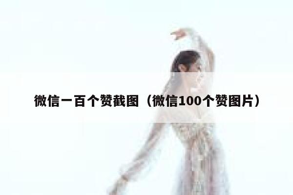 微信一百个赞截图（微信100个赞图片） 第1张