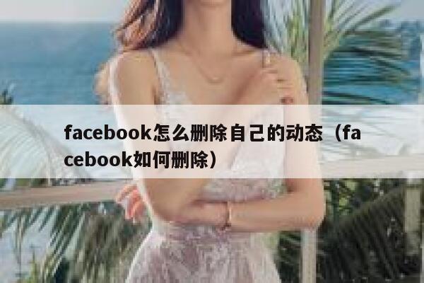 facebook怎么删除自己的动态（facebook如何删除） 第1张