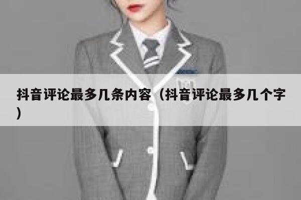 抖音评论最多几条内容（抖音评论最多几个字） 第1张